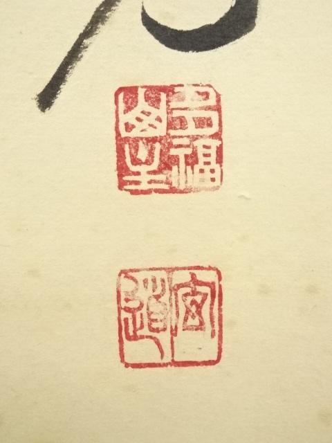 道具 ] - 道具 前大徳 須賀玄道筆 「鶴舞千年松」一行書 肉筆紙本掛軸